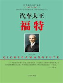 世界名人传记文库：汽车大王福特
