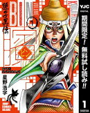 ビン〜孫子異伝〜【期間限定無料】 1