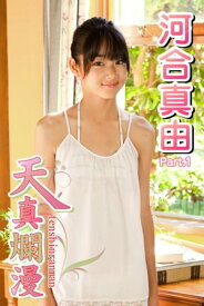 楽天市場 河合真由 天真爛漫 写真集 本 雑誌 コミック の通販