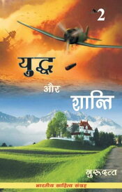 Yuddh Aur Shanti-2 (Hindi Novel) ????? ?? ??????-2【電子書籍】[ Guru Dutt ]