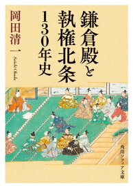 鎌倉殿と執権北条130年史【電子書籍】[ 岡田　清一 ]