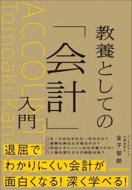 教養としての「会計」入門【電子書籍】[ 金子智朗 ]