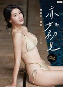 亦如初見：YUNA林真亦寫真【數位典藏豪華増量版】