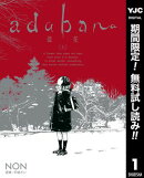adabana 徒花【期間限定無料】 （上）