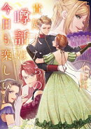貴婦人たちの噂話は今日も楽しい4【電子書店共通特典SS付】