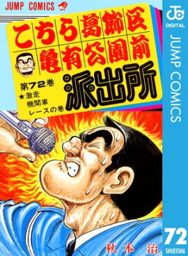 こちら葛飾区亀有公園前派出所 72 