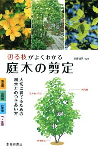 楽天kobo電子書籍ストア 切る枝がよくわかる 庭木の剪定 大切に育てるための樹木とのつきあい方 池田書店
