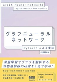 グラフニューラルネットワーク ーPyTorchによる実装ー【電子書籍】[ 村田剛志 ]