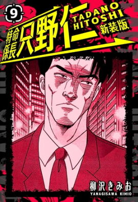 特命係長 只野仁 新装版 9 