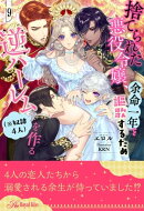 捨てられた悪役令嬢、余命一年を謳歌するため逆ハーレム（※奴隷４人）を作る【９】
