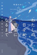 わたしの日々が、言葉になるまで　小説家に学ぶ言語化のコツ【電子書籍】[ 町田そのこ ]