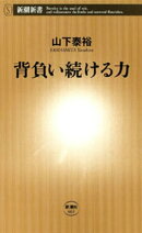 背負い続ける力（新潮新書）