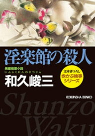 淫楽館の殺人【電子書籍】[ 和久峻三 ]