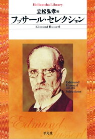 フッサール・セレクション【電子書籍】[ エトムント・フッサール ]