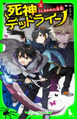 死神デッドライン(2) うしなわれた家族