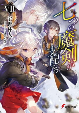 七つの魔剣が支配するVII 