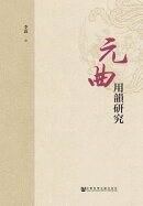 元曲用韵研究