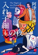 入れ子細工の夜