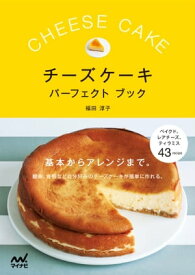 チーズケーキパーフェクトブック 基本からアレンジまで。酸味、食感など、自分好みのチーズケーキが簡単に作れる。【電子書籍】[ 福田 淳子 ]