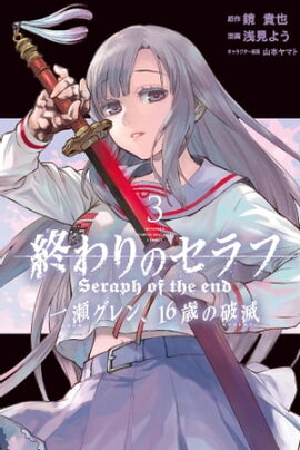 楽天kobo電子書籍ストア 終わりのセラフ 一瀬グレン １６歳の破滅 ２ 鏡貴也