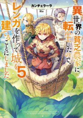 異世界の貧乏農家に転生したので、レンガを作って城を建てることにしました５【電子書籍限定書き下ろしSS付き】 
