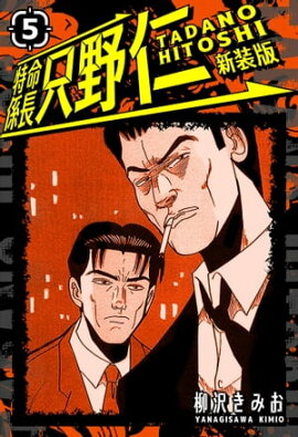 特命係長 只野仁 新装版 5 
