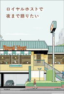 ロイヤルホストで夜まで語りたい【電子書籍】