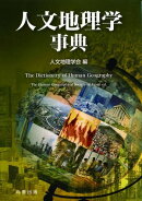 人文地理学事典