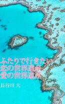 ふたりで行きたい 恋の世界遺産 愛の世界遺産