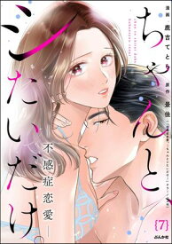 ちゃんと、シたいだけ。〜不感症恋愛〜（分冊版） 【第7話】【電子書籍】[ 鹿吉てとら ]