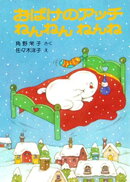 おばけのアッチねんねんねんね