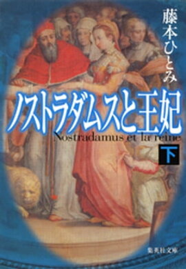 ノストラダムスと王妃　下 