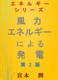 風力エネルギーによる発電　第2版【電子書籍】[ 宮本 潤 ]