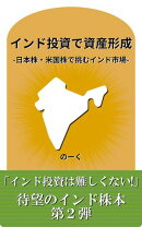 インド投資で資産形成 -日本株・米国株で挑むインド市場-