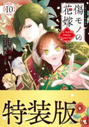 傷モノの花嫁（１０）　小冊子付き特装版