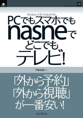 PCでもスマホでもnasneでどこでもテレビ！ 