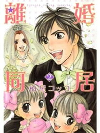 離婚同居　2【電子書籍】[ 柏屋コッコ ]