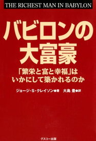 バビロンの大富豪 「繁栄と富と幸福」はいかにして築かれるのか【電子書籍】[ ジョージ・S・クレイソン ]