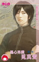 黒心男僕覓真愛〜可愛女僕店　番外篇