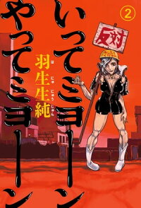 楽天kobo電子書籍ストア いってミヨーン やってミヨーン 2 羽生生 純