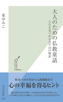 大人のための仏教童話〜人生を見つめなおす10の物語〜