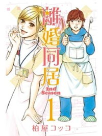 楽天kobo電子書籍ストア 離婚同居2nd Season １ 柏屋コッコ