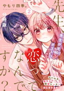 先生、恋ってなんですか? 分冊版(2)