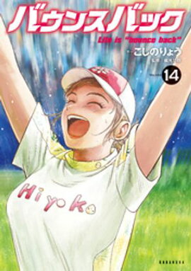 バウンスバック（１４） 