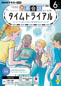 NHKラジオ 英会話タイムトライアル 2026年6月号［雑誌］ 【電子書籍】