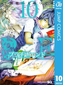 プラチナエンド 10 (ジャンプコミックスDIGITAL)