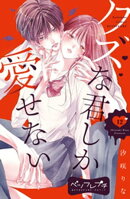 クズな君しか愛せない　ベツフレプチ（１２）