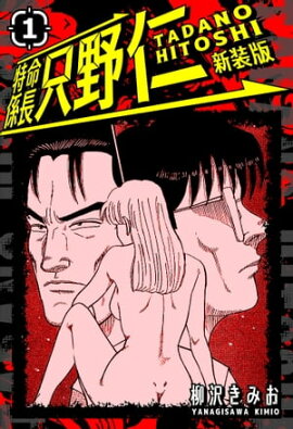 特命係長 只野仁 新装版 1 