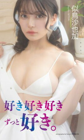 【デジタル限定】似鳥沙也加写真集「好き好き好きずっと好き。」 