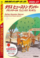B14 地球の歩き方 ダラス ヒューストン デンバー グランドサークル フェニックス サンタフェ 2026〜2027